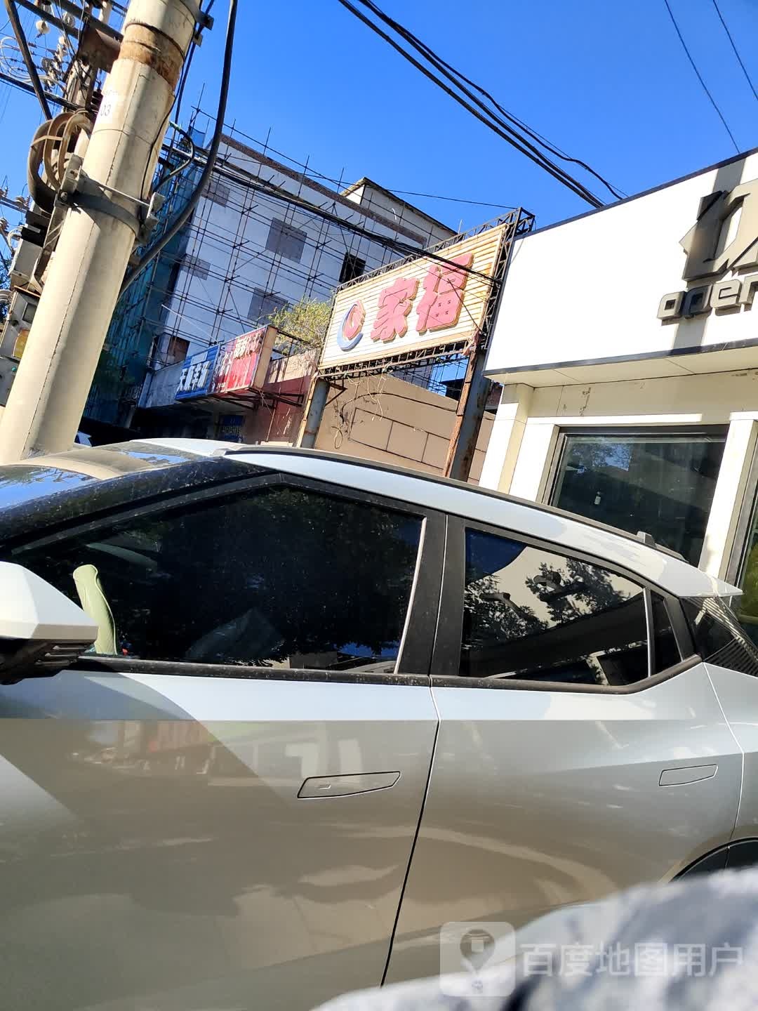 家福快餐