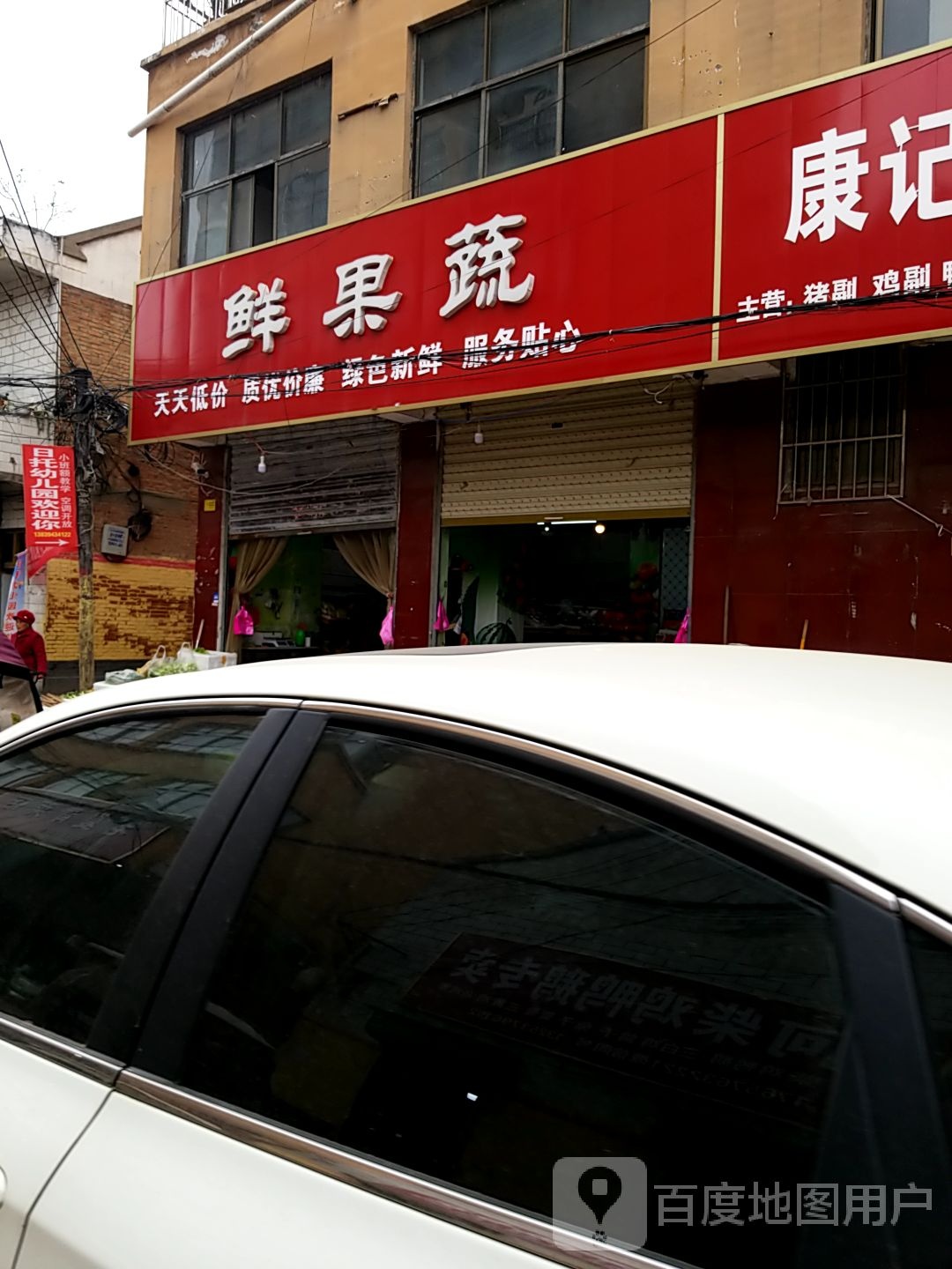 郸城县鲜果蔬(长寿街店)