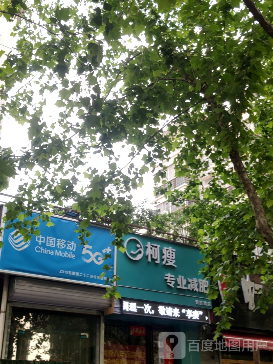 柯瘦专业减肥(普庆路店)