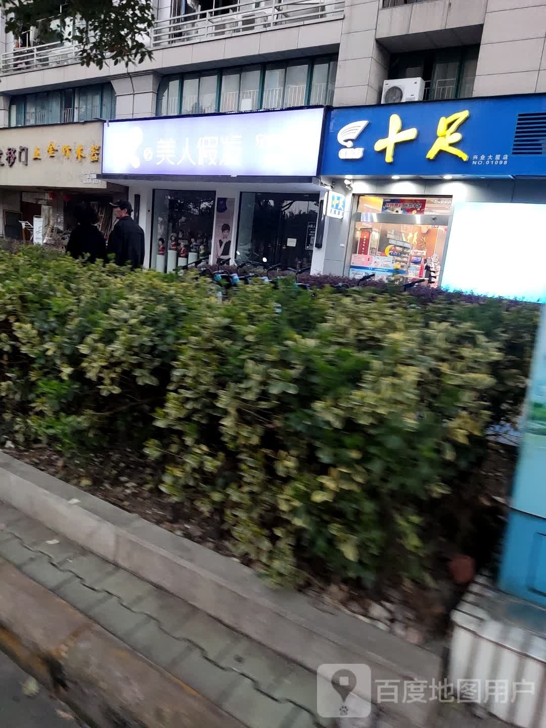 美人肯假发(兴业大厦店)