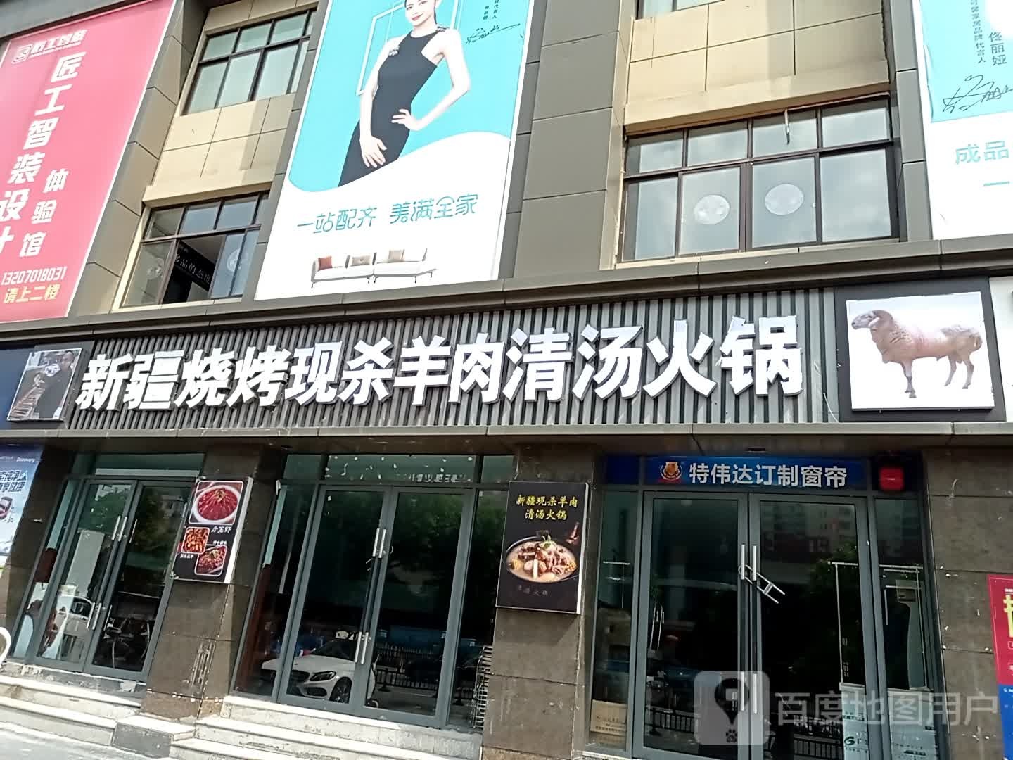 新疆烧烤现杀羊肉清汤火锅(兰亭苑售楼中心店)