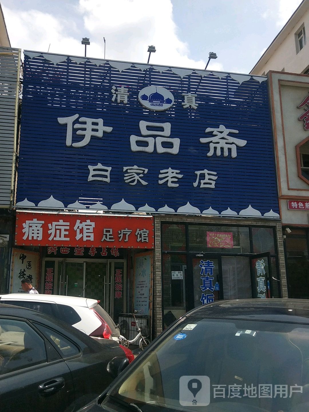 清真伊品斋(惠源东区店)