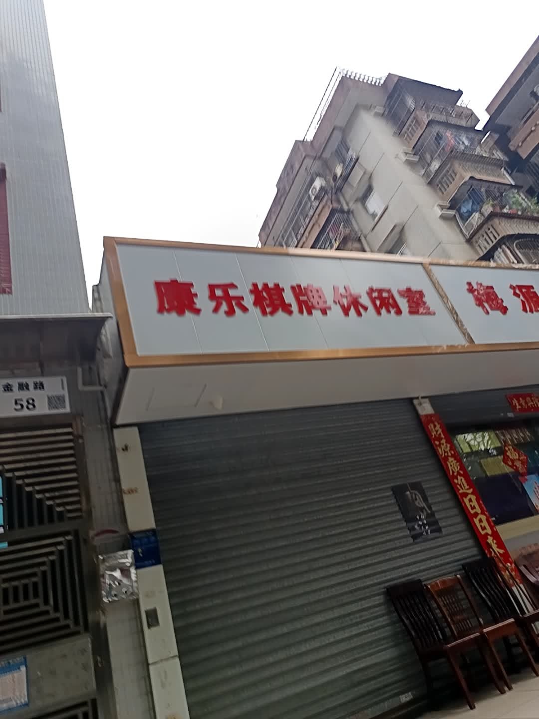 康乐棋牌室(金融路店)