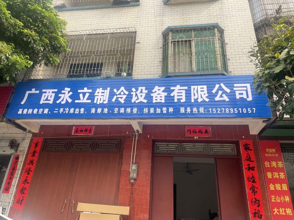 广西永立制冷设备有限公司