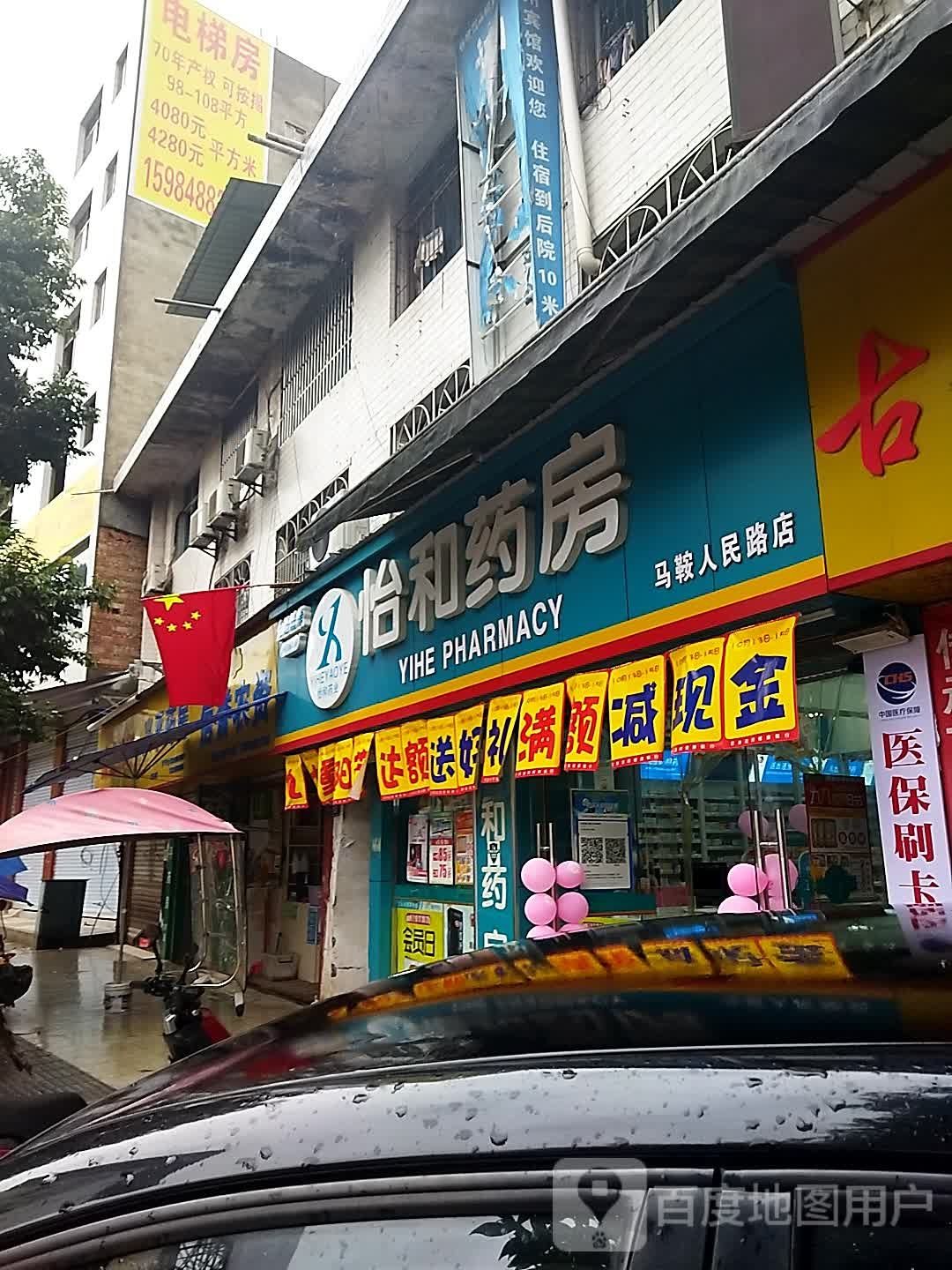 怡和药房(马鞍人民路店)