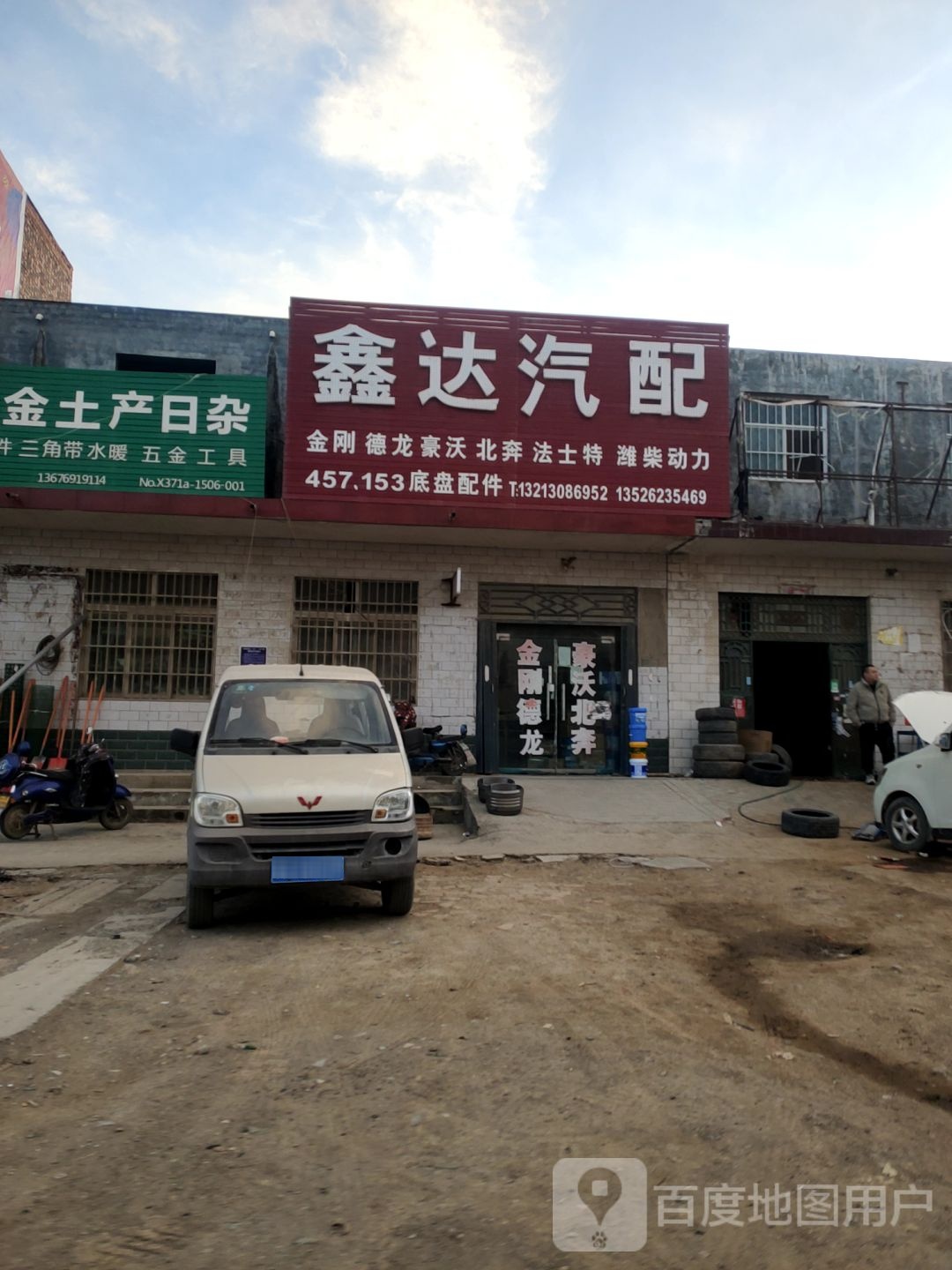 荥阳市贾峪镇鑫达汽配(X032店)