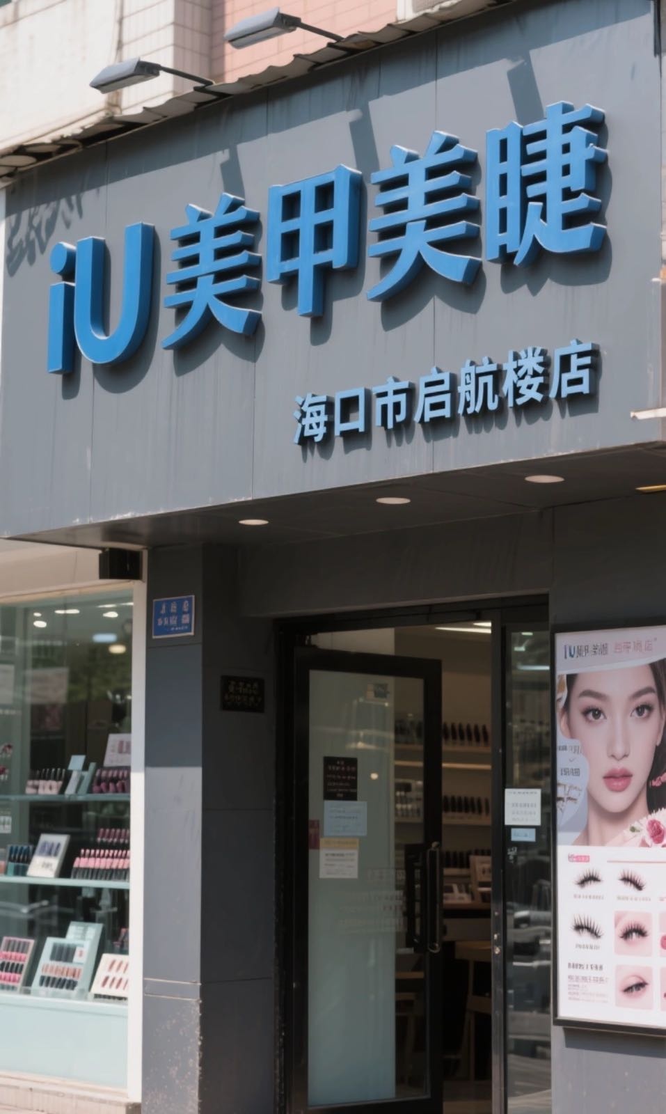 iU美甲美睫(海口市启航店)