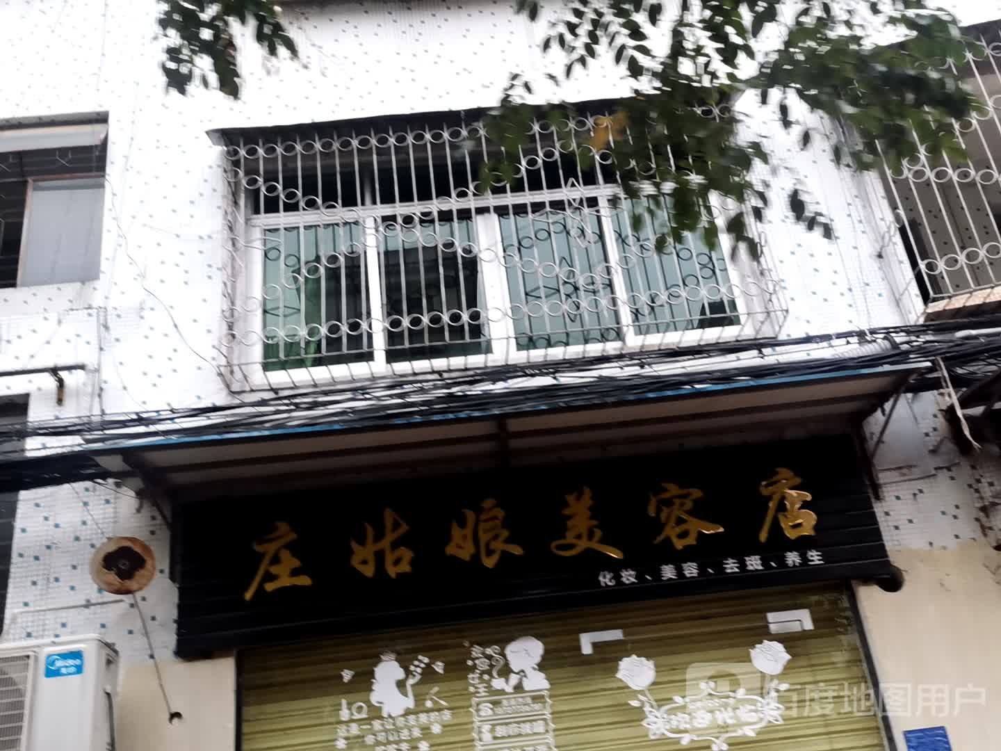 庄姑娘美容店