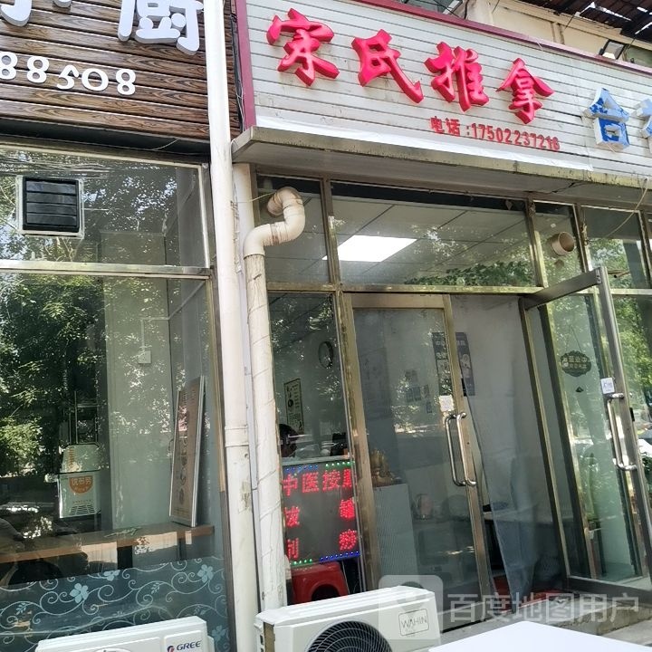 市宋氏推拿