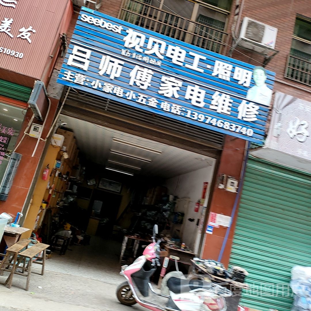 吕师家村电维修