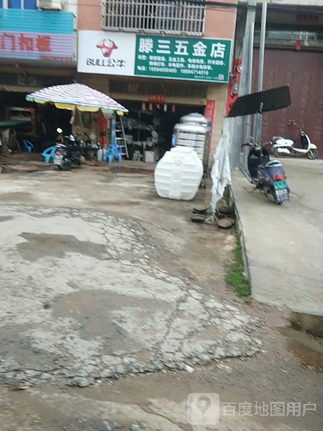 腾三五金店