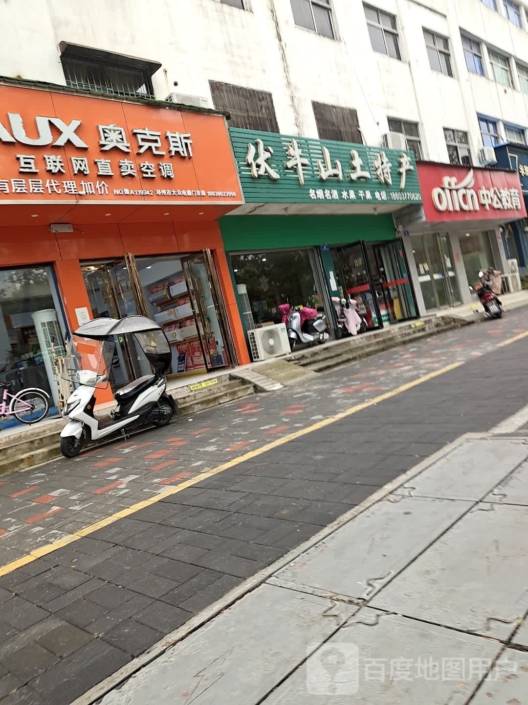 邓州市伏牛山土特产(邓州店)