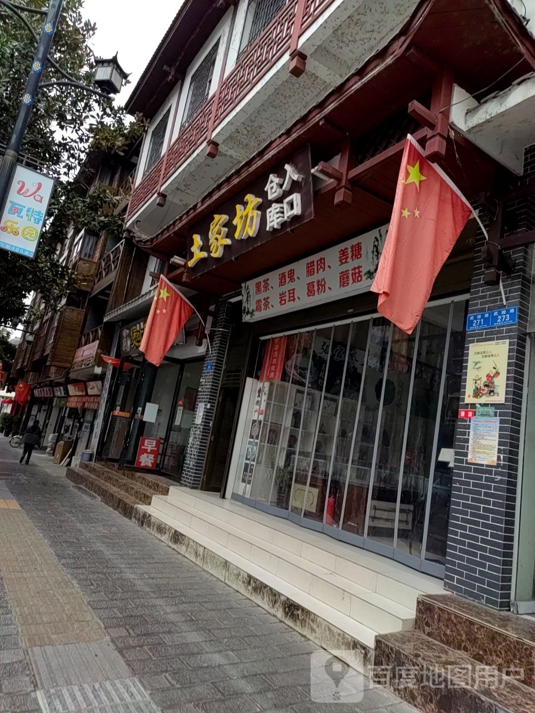 土jia坊