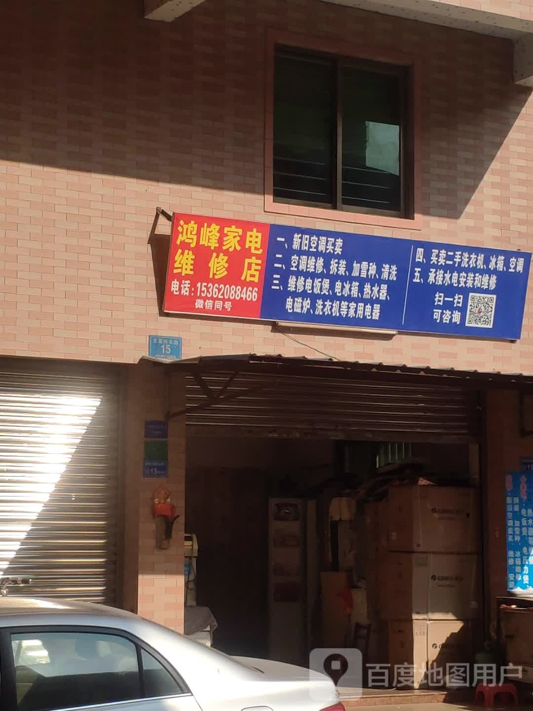 鸿峰家电维修店