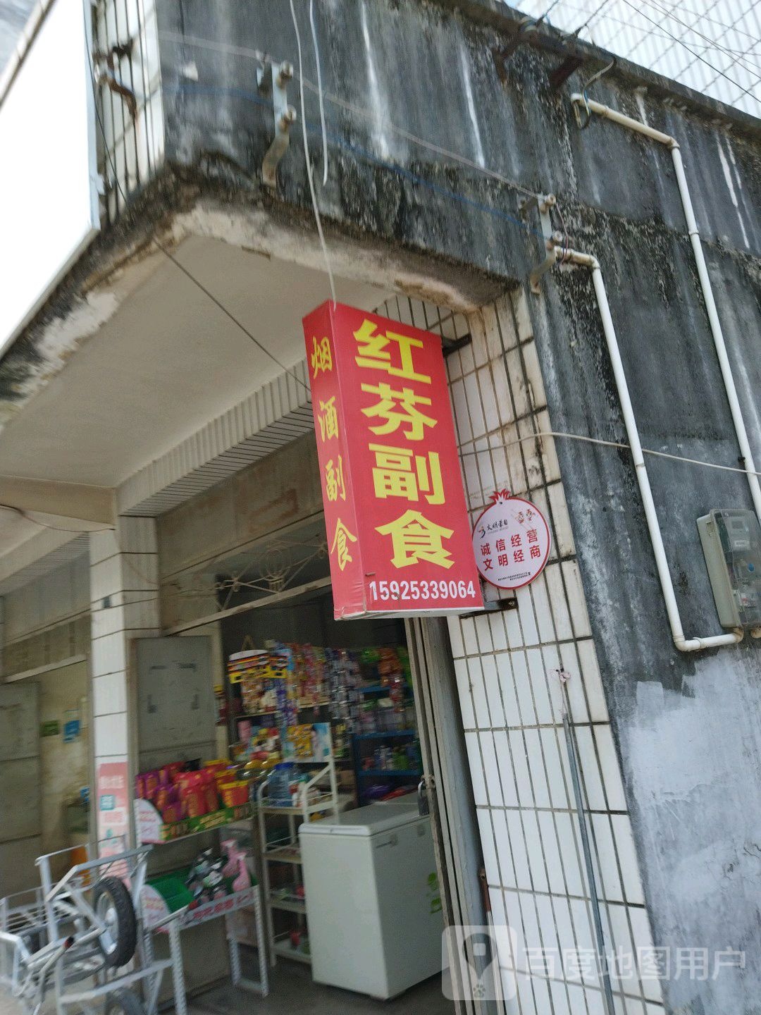 红芬副食