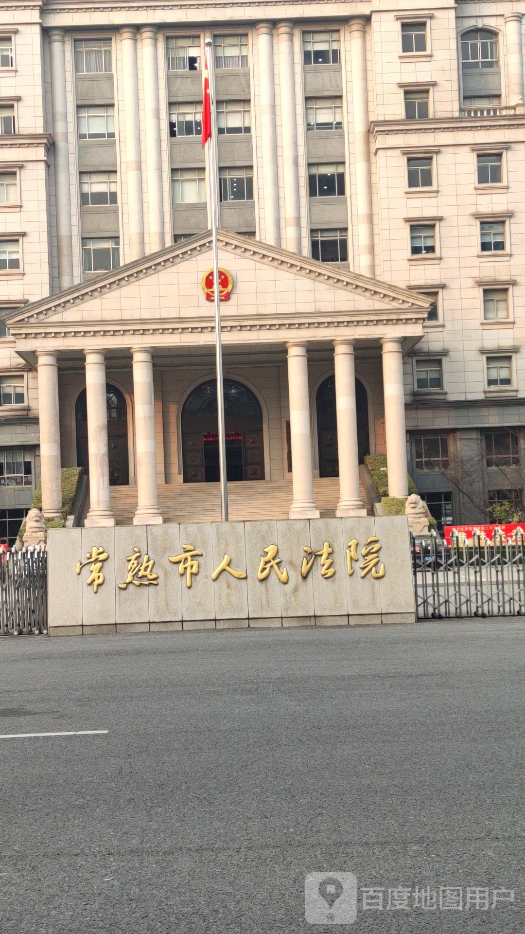 常熟市人民法院