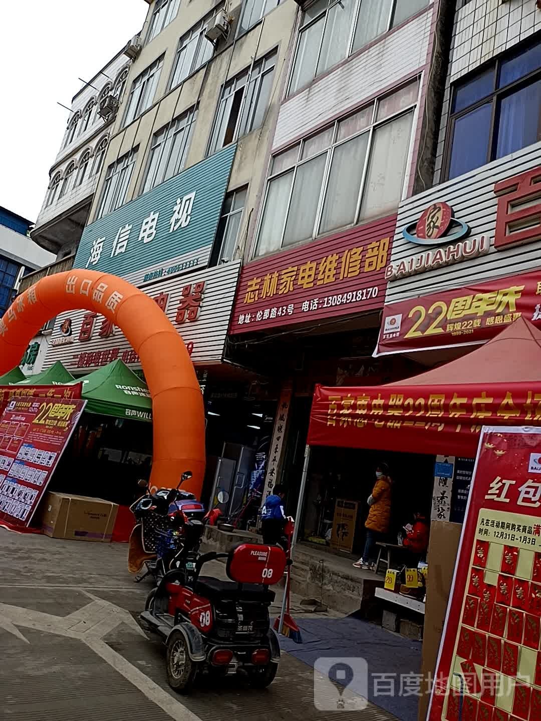 志林家电维修部