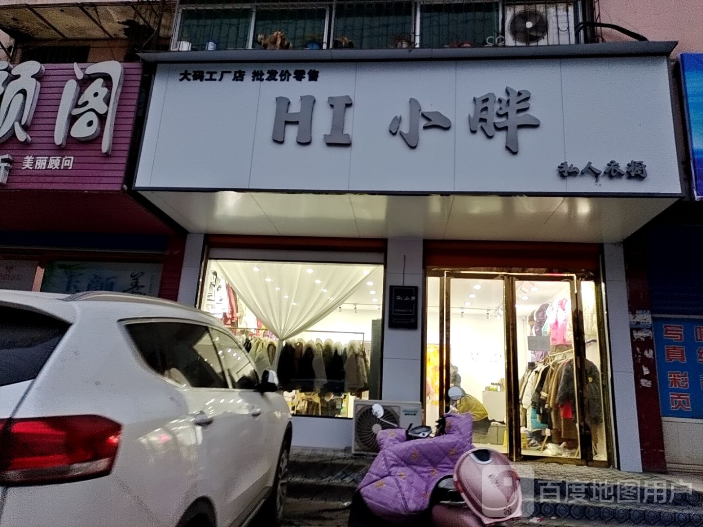 邓州市HI小胖大码女装直营店