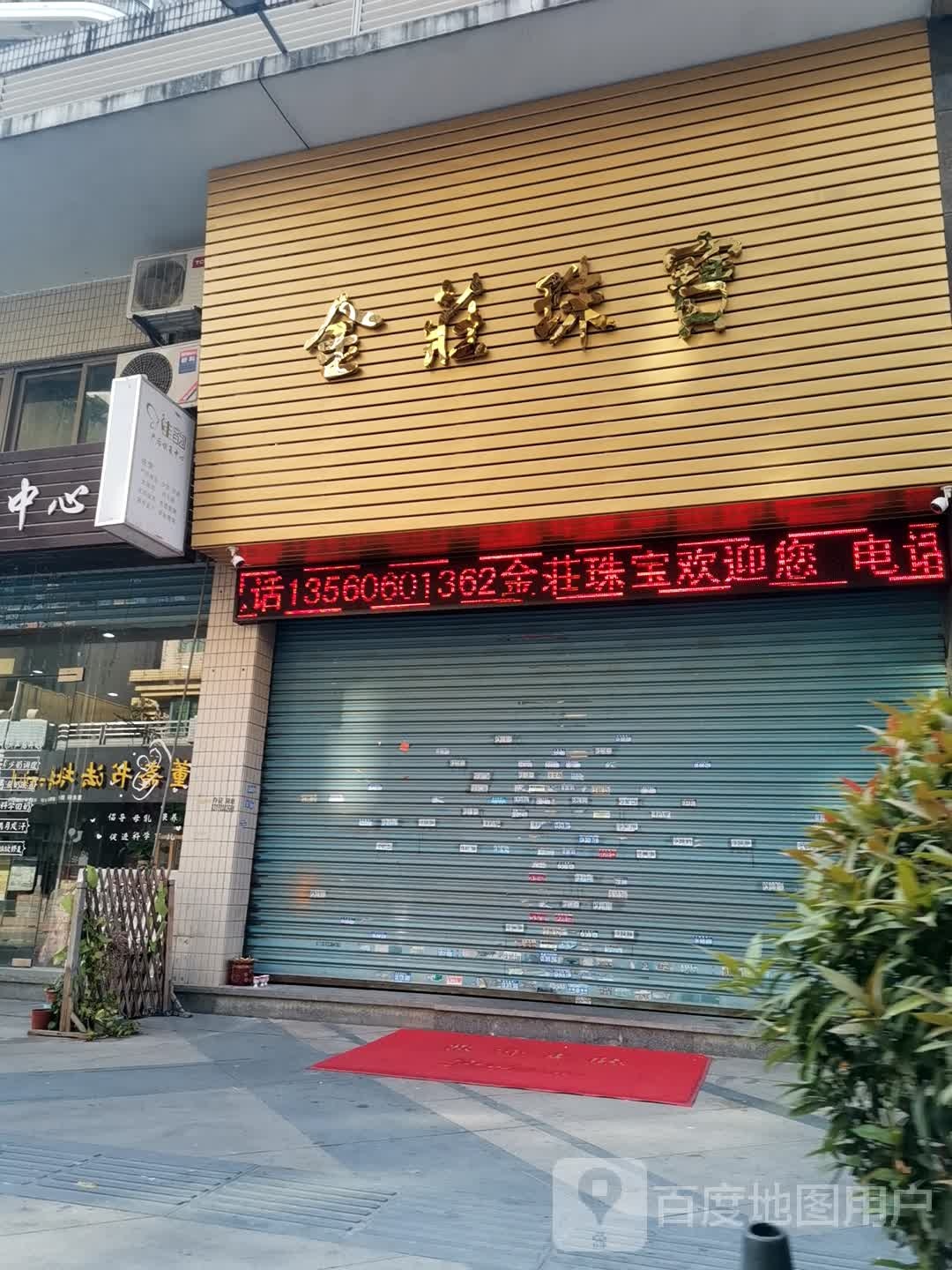 金庄珠宝
