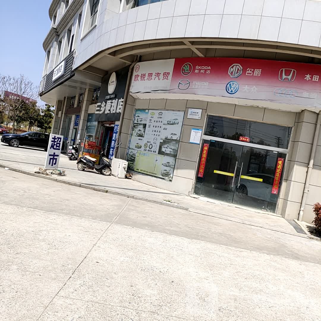 三相便利店