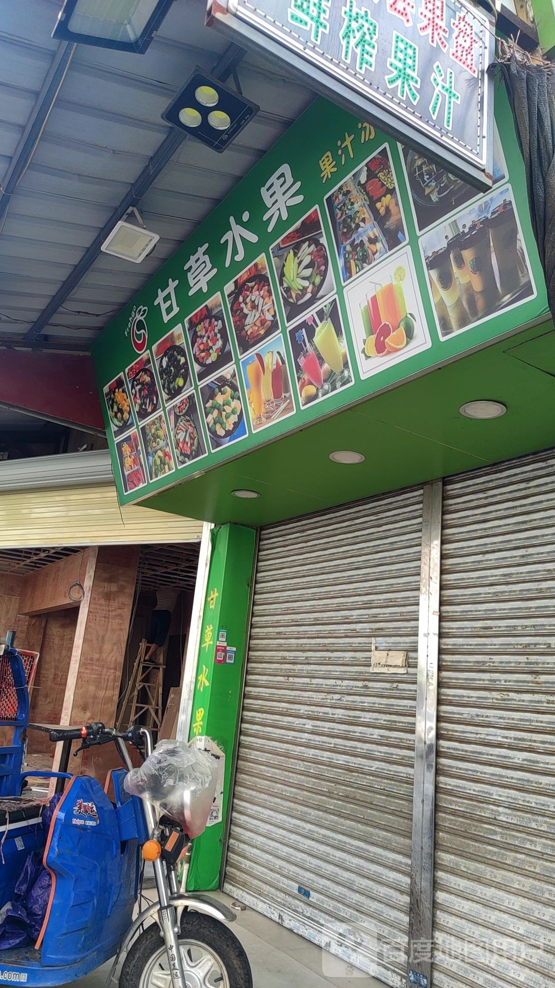 甘草水果