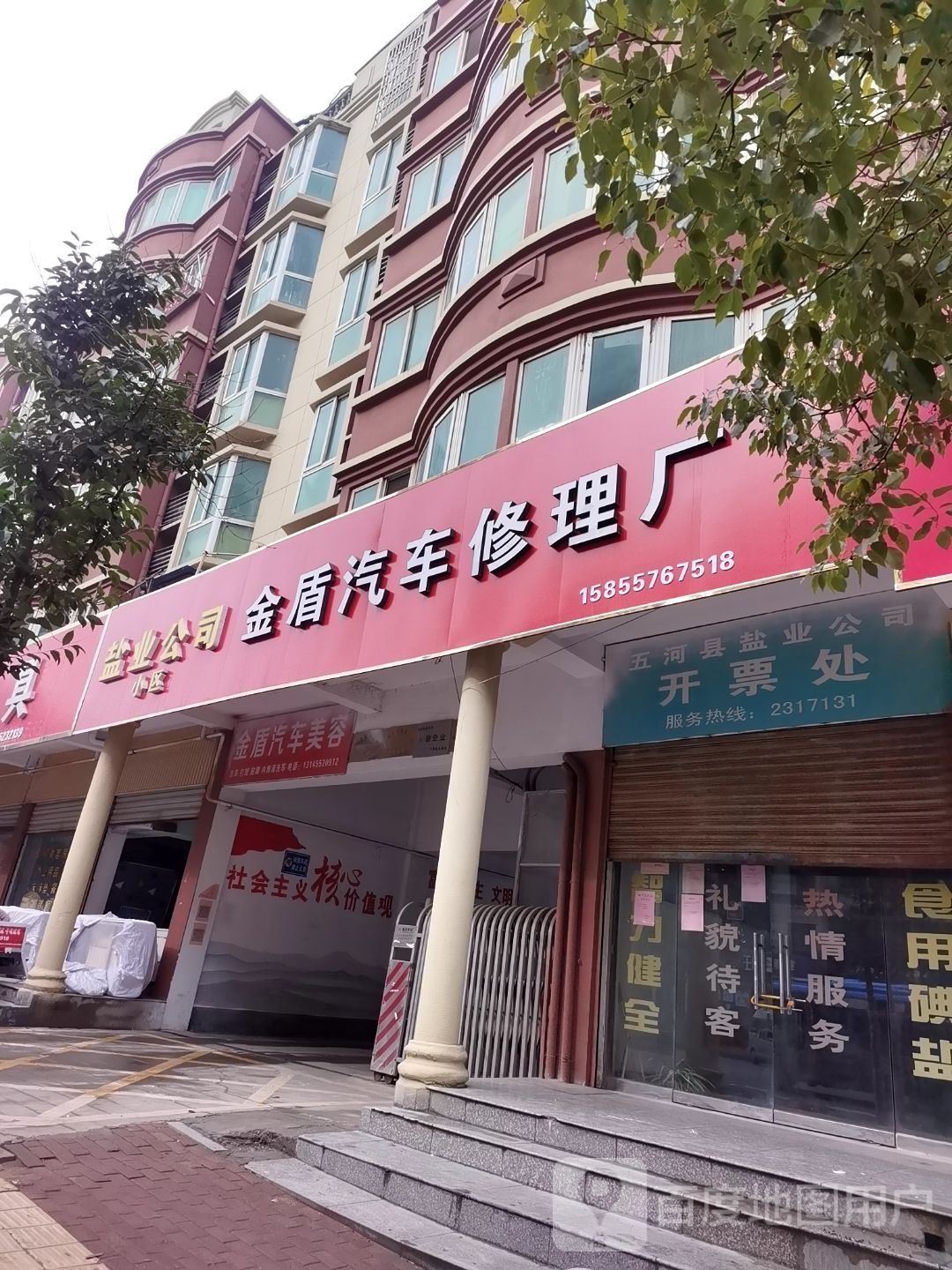 金盾汽车修理厂(环城北路店)