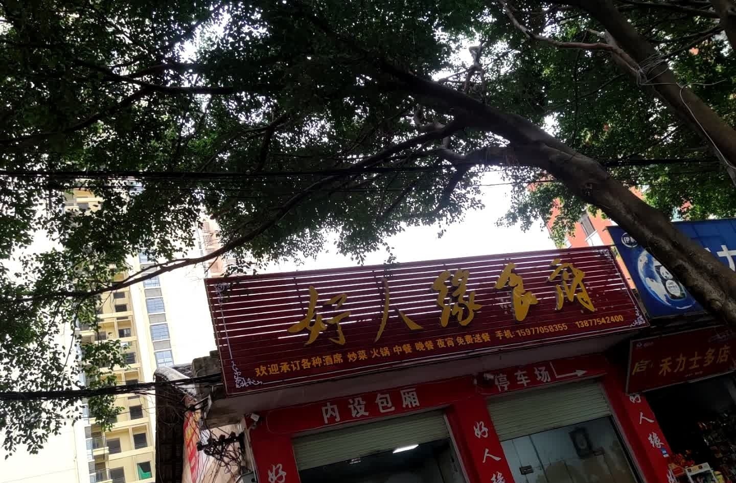好人缘饭店(城站路店)