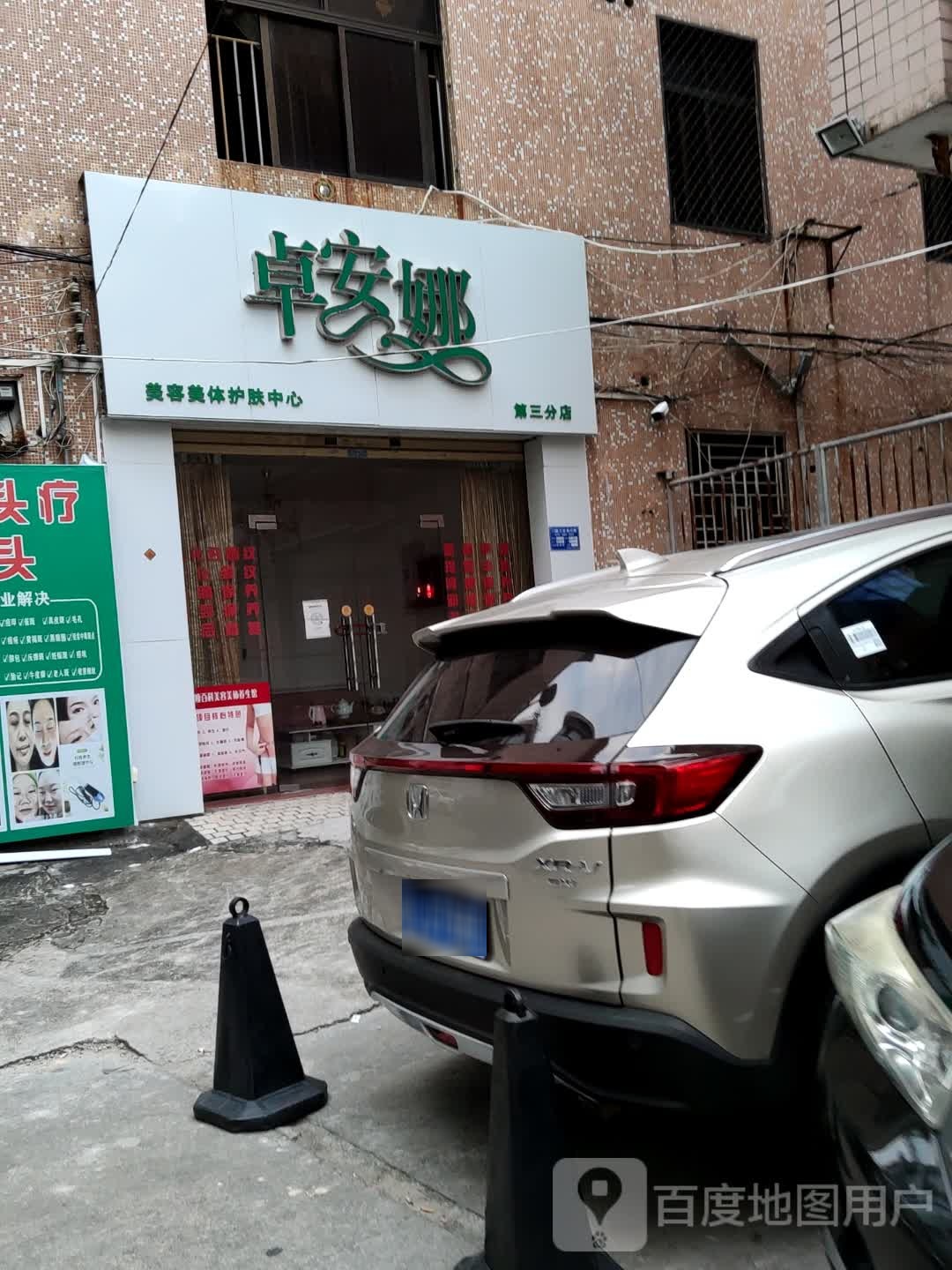 卓安娜美容美体护肤中心(解放北路店)