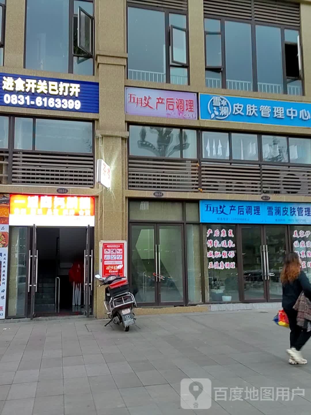 五月艾产后调养(江北分店)