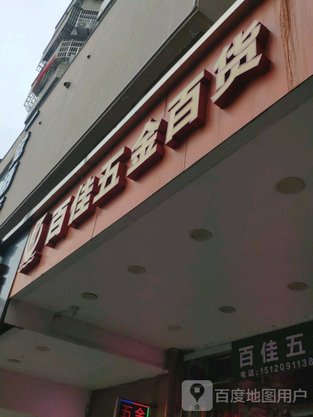 好百佳五金店