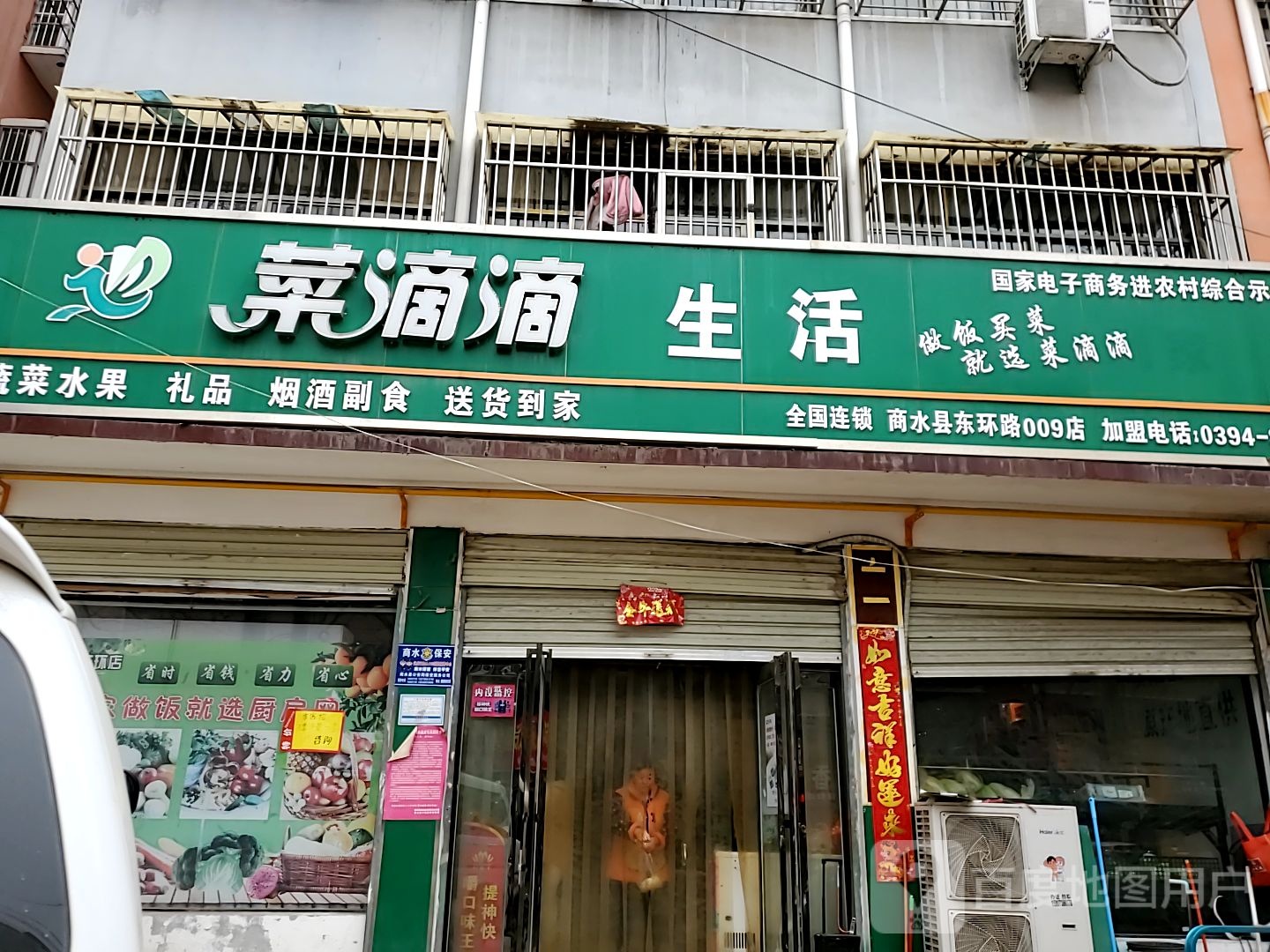 商水县菜滴滴生活(商水东环路009店)