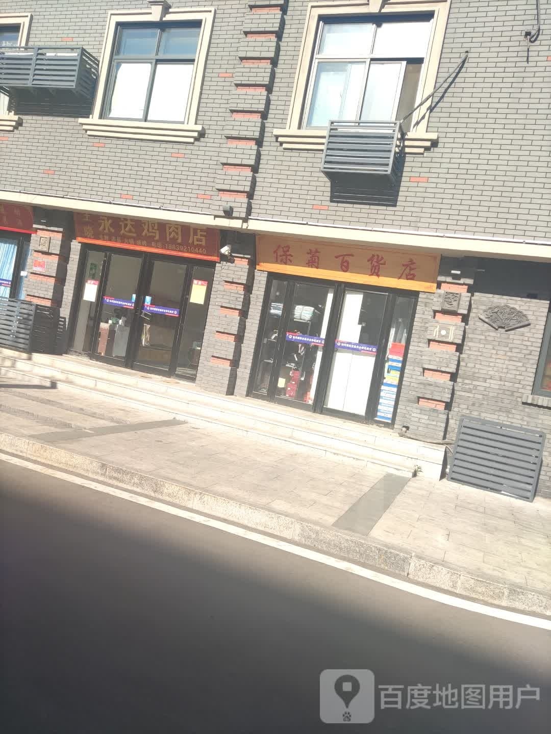 保菊百货店