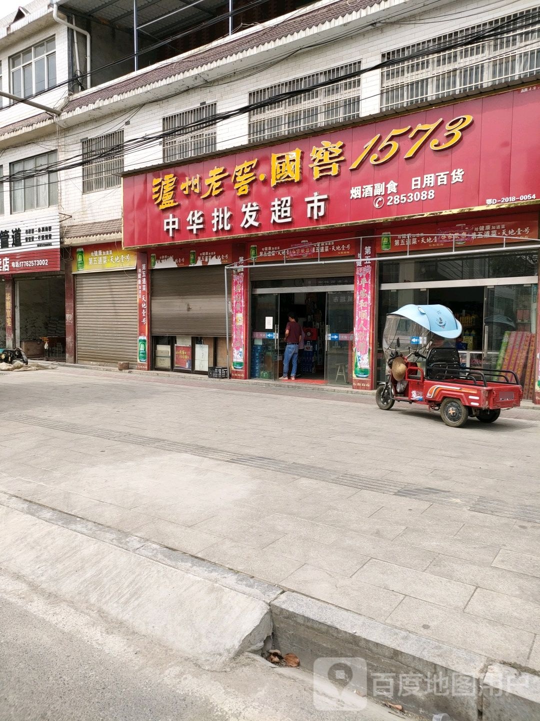 中华批发超市