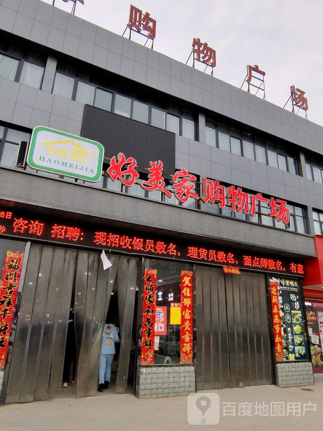 上蔡县塔桥镇好美家购物广场(塔桥店)