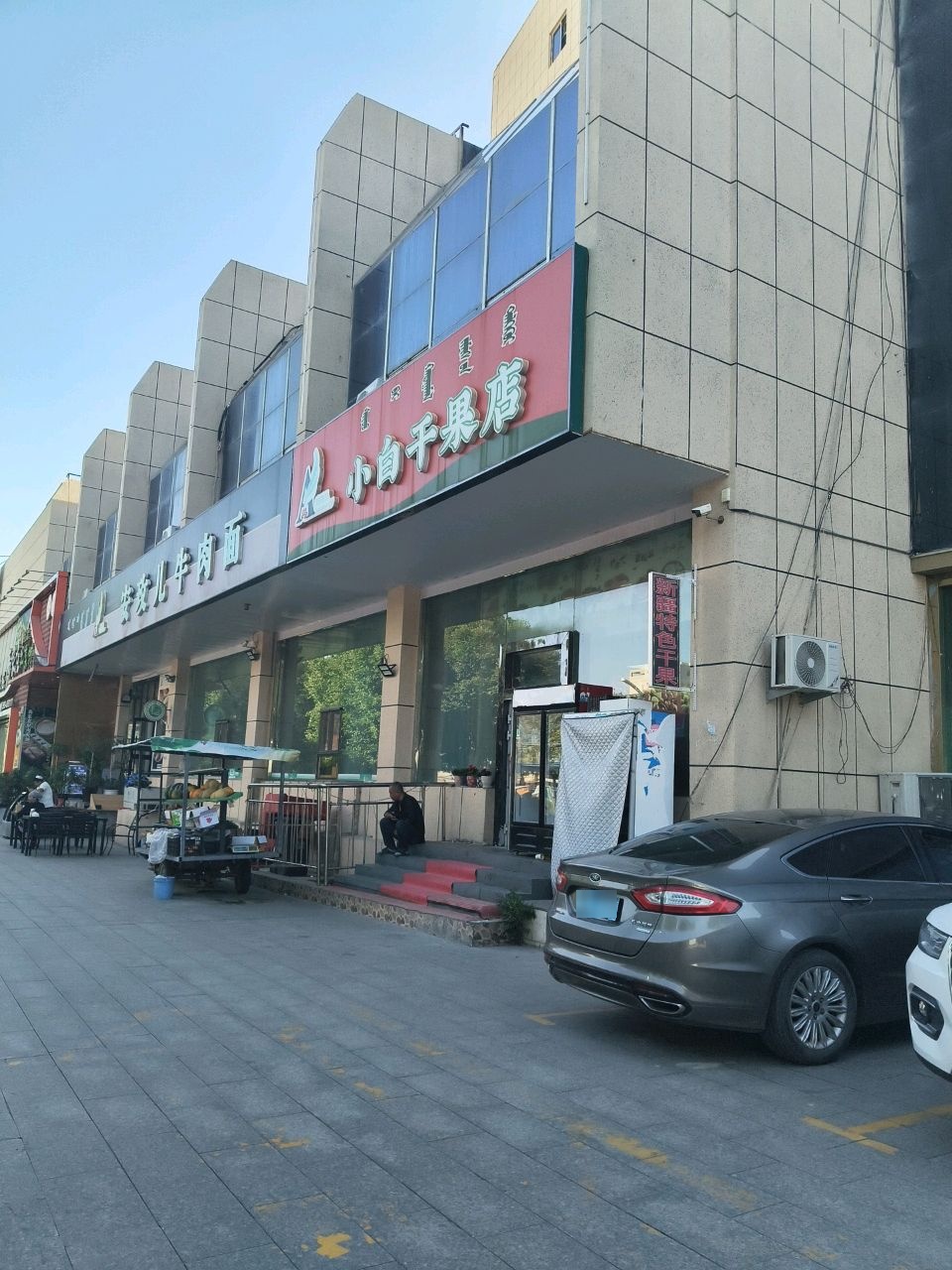 小白干果店