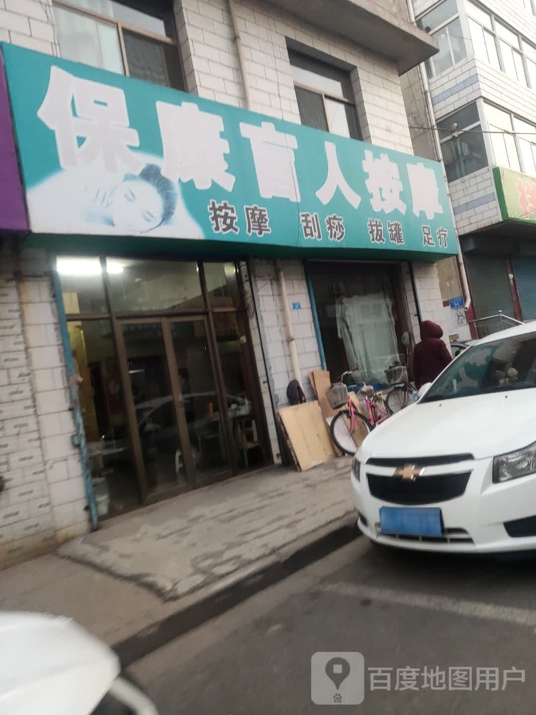 宝康盲人按摩(三贤西巷)