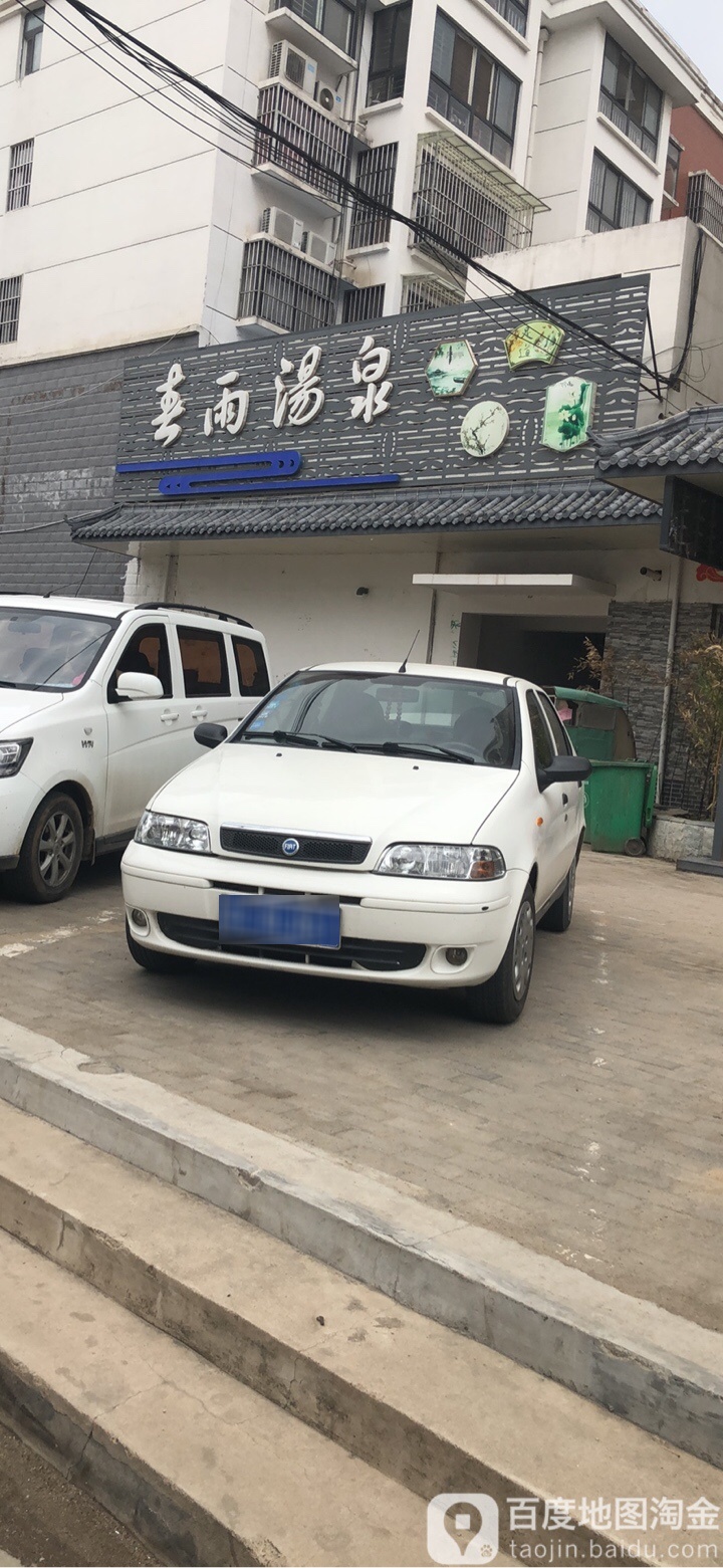 江南春雨汤泉含蒸生活馆