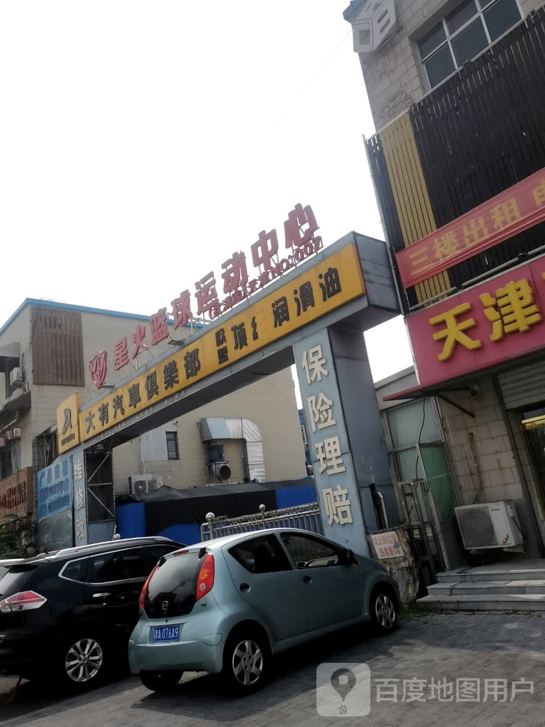 星火篮球运动中心(武清店)