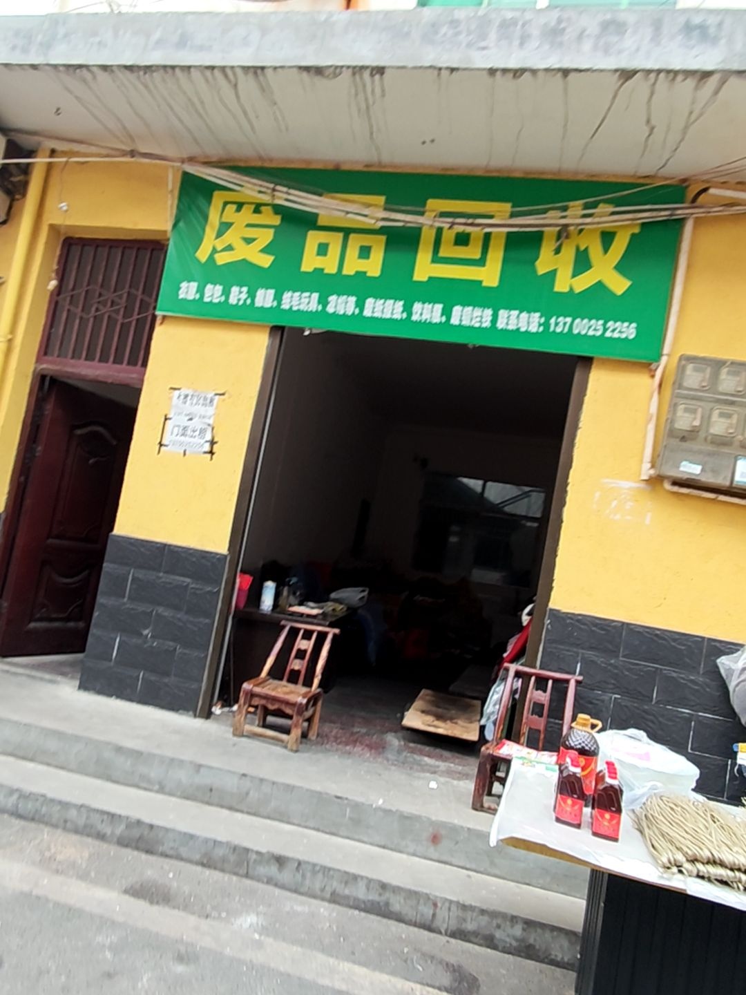废品回收