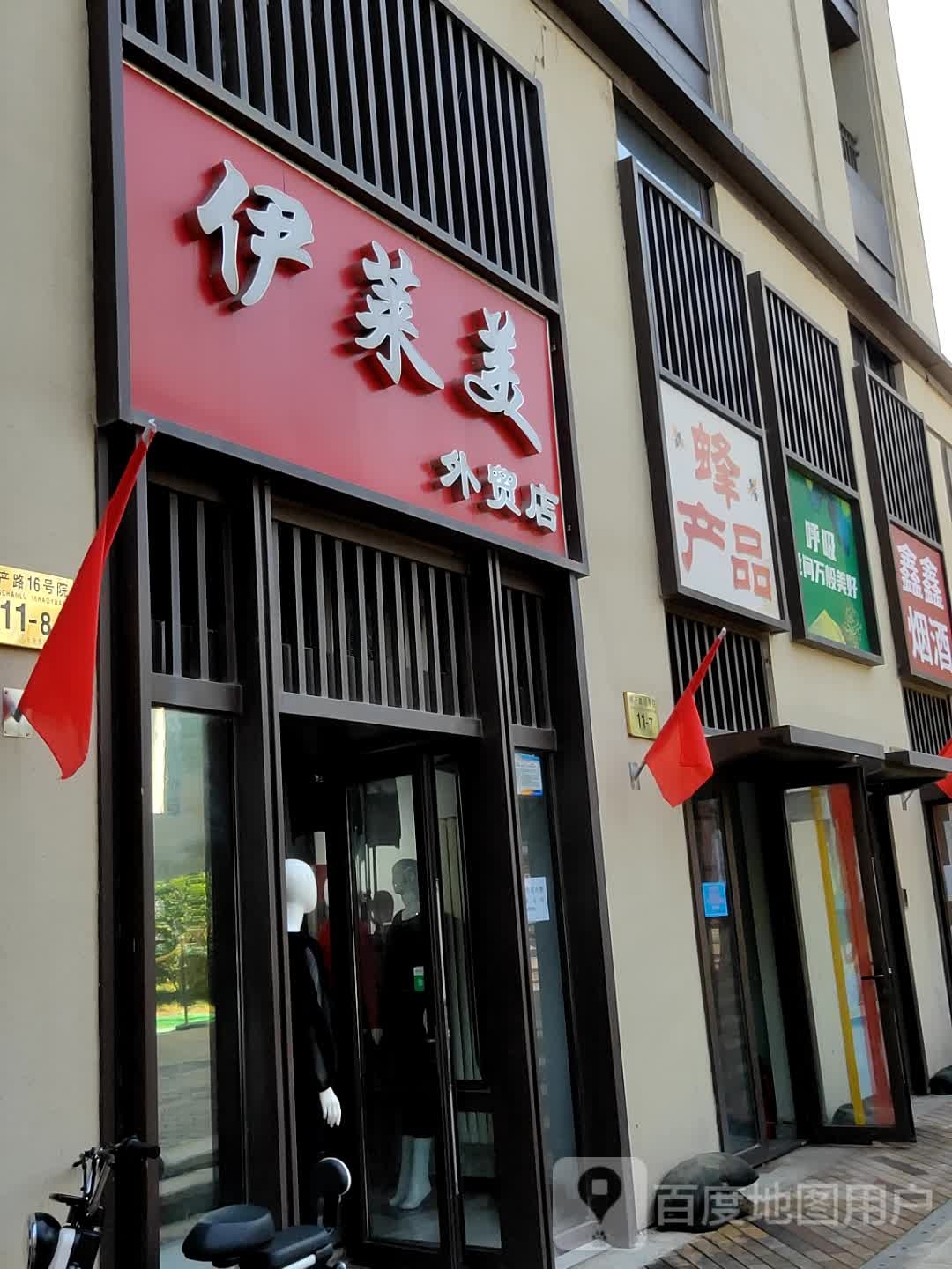 伊莱美外贸店(增产路店)