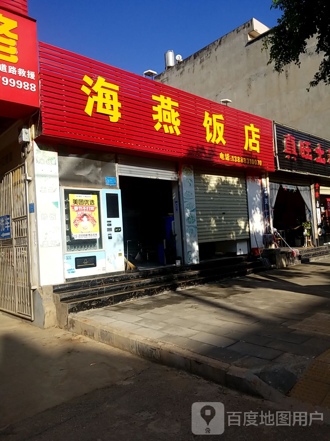 海燕饭店(东和路店)