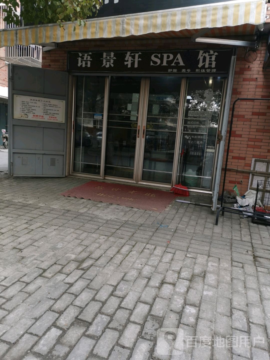 语锦轩SPA馆