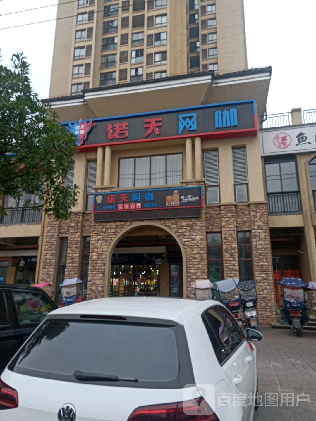 诺天网吧