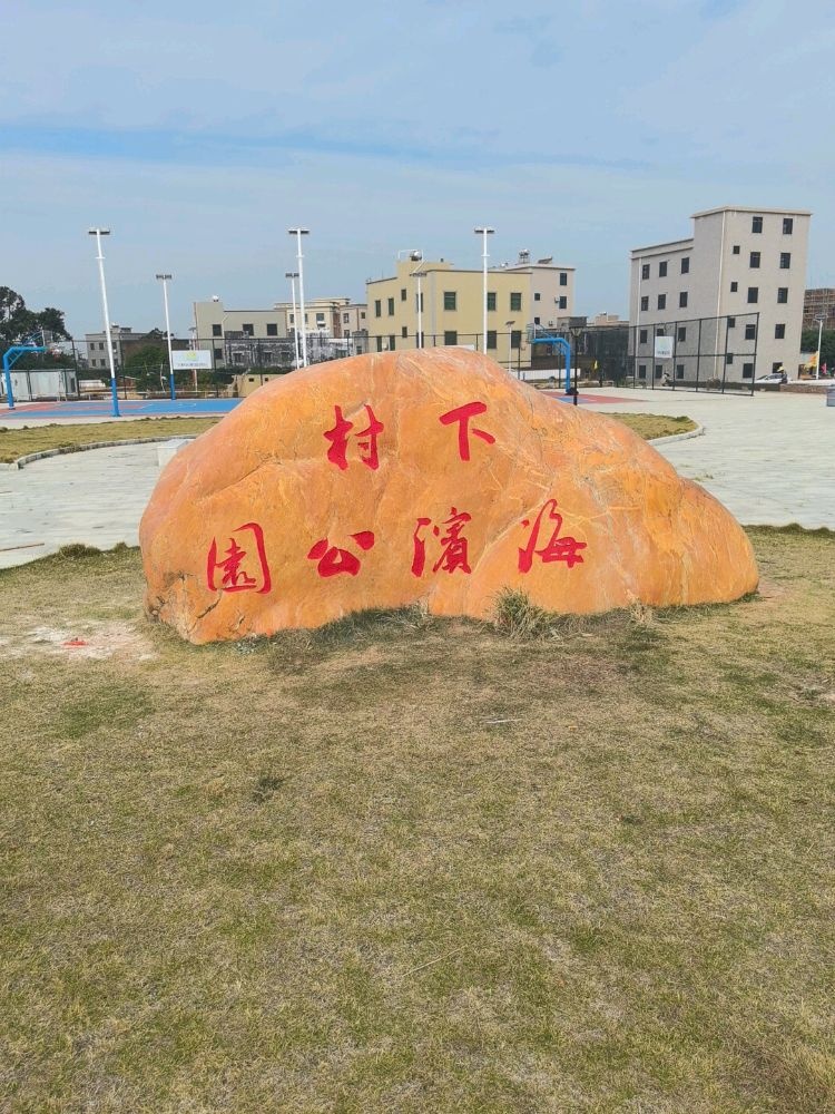 下村海滨公园
