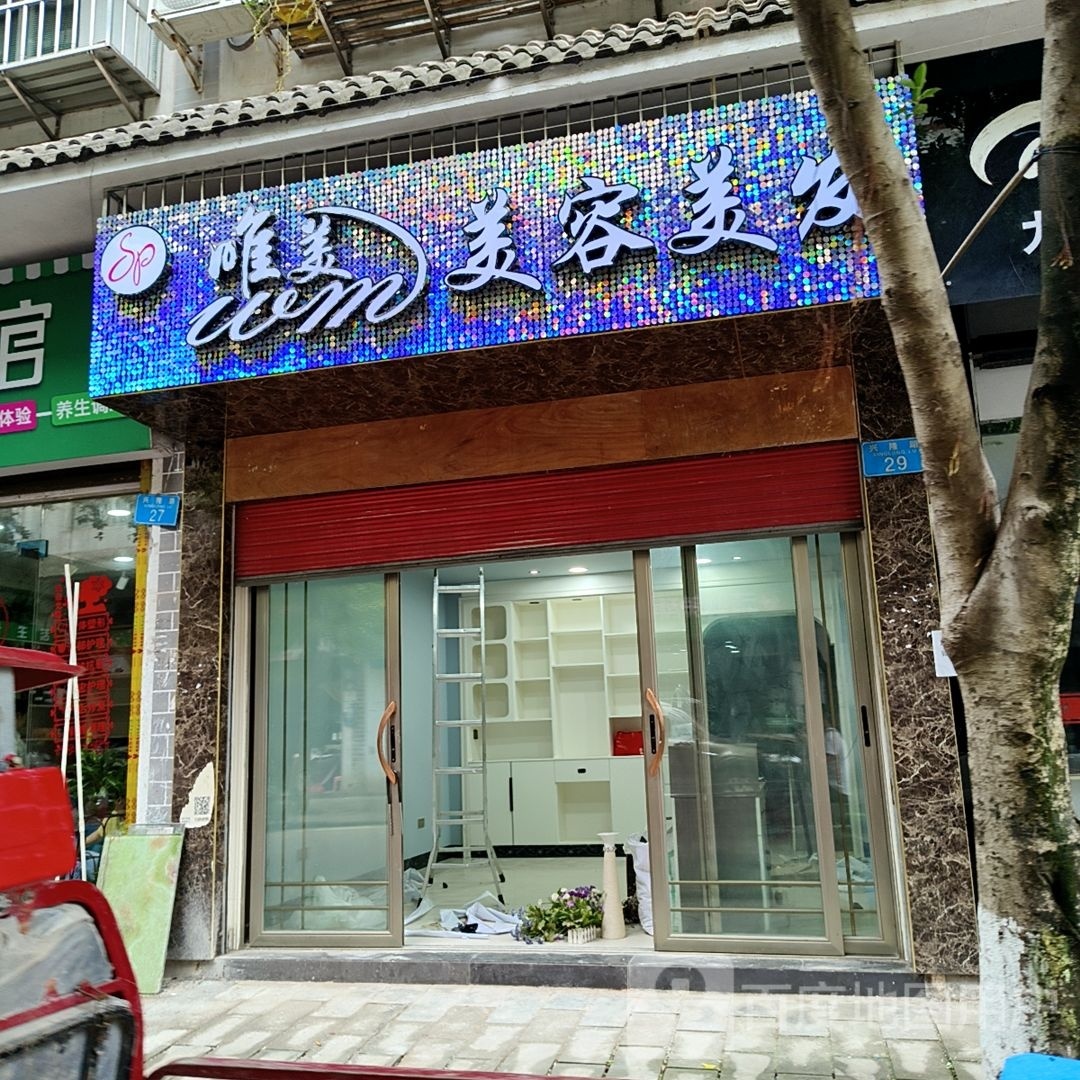 唯美美容美发