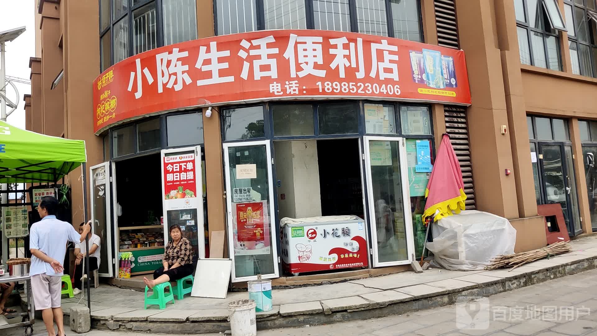 小陈生活便利店