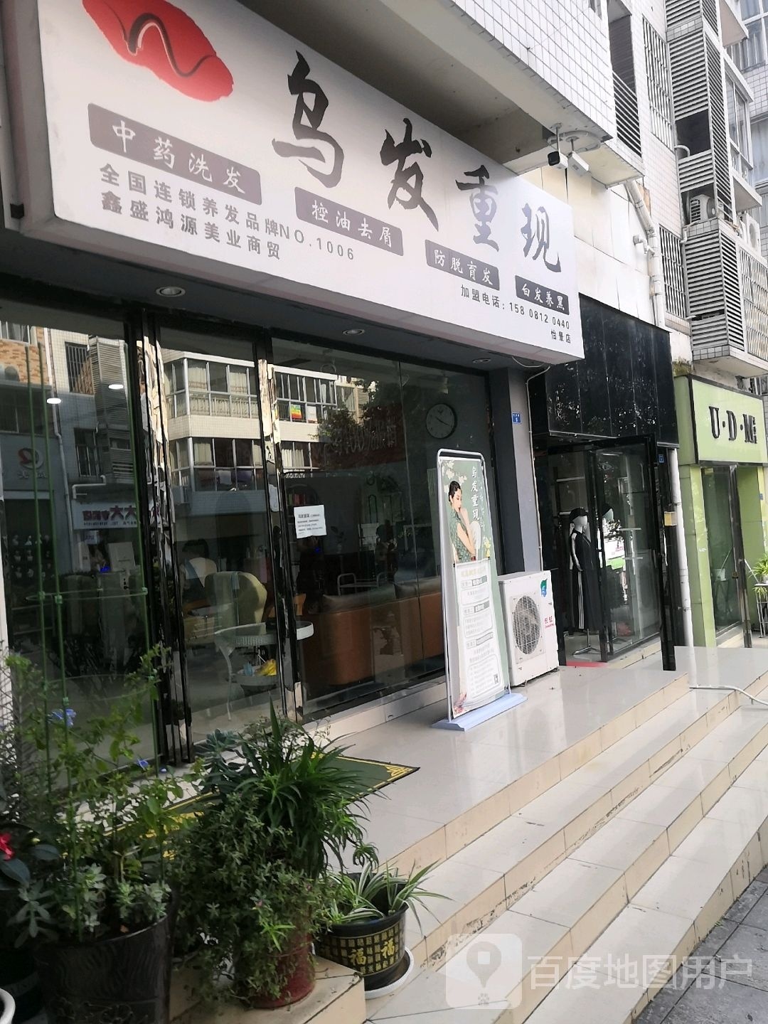 乌发重现(怡景店)