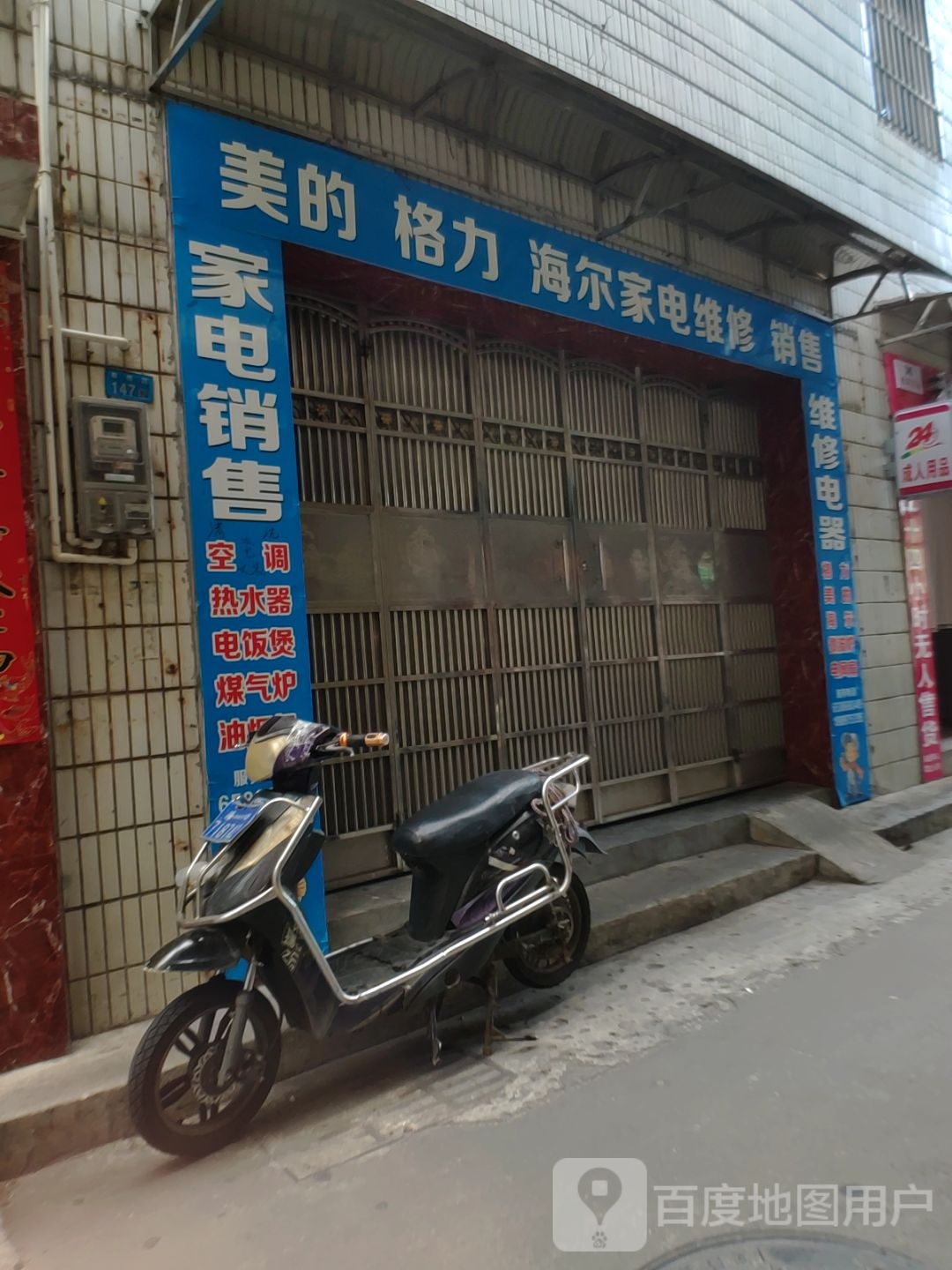 美的格力海尔家电维修销售(高登东街店)