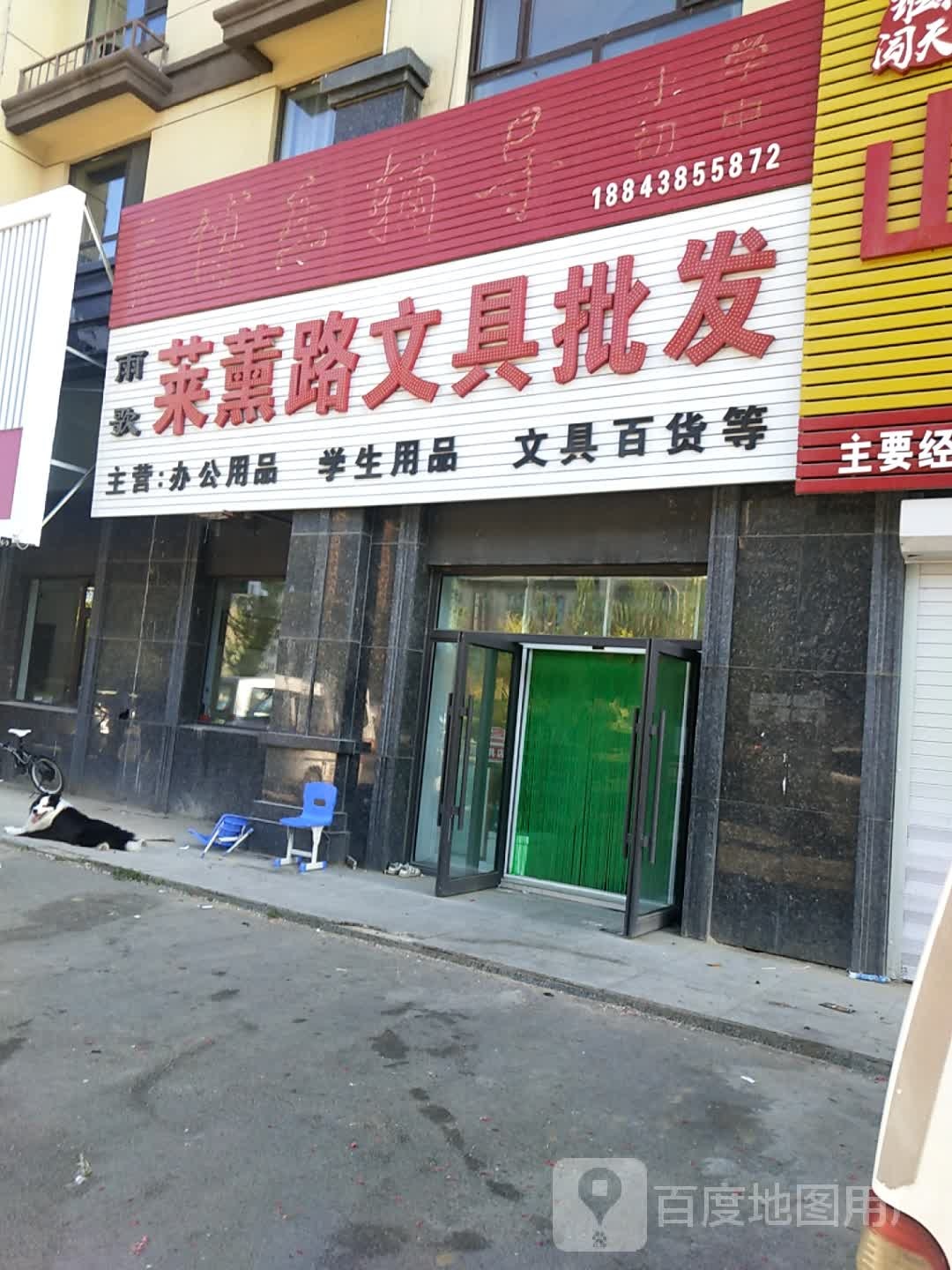 雨歌莱薰路文具批发(亿科尚城国际店)