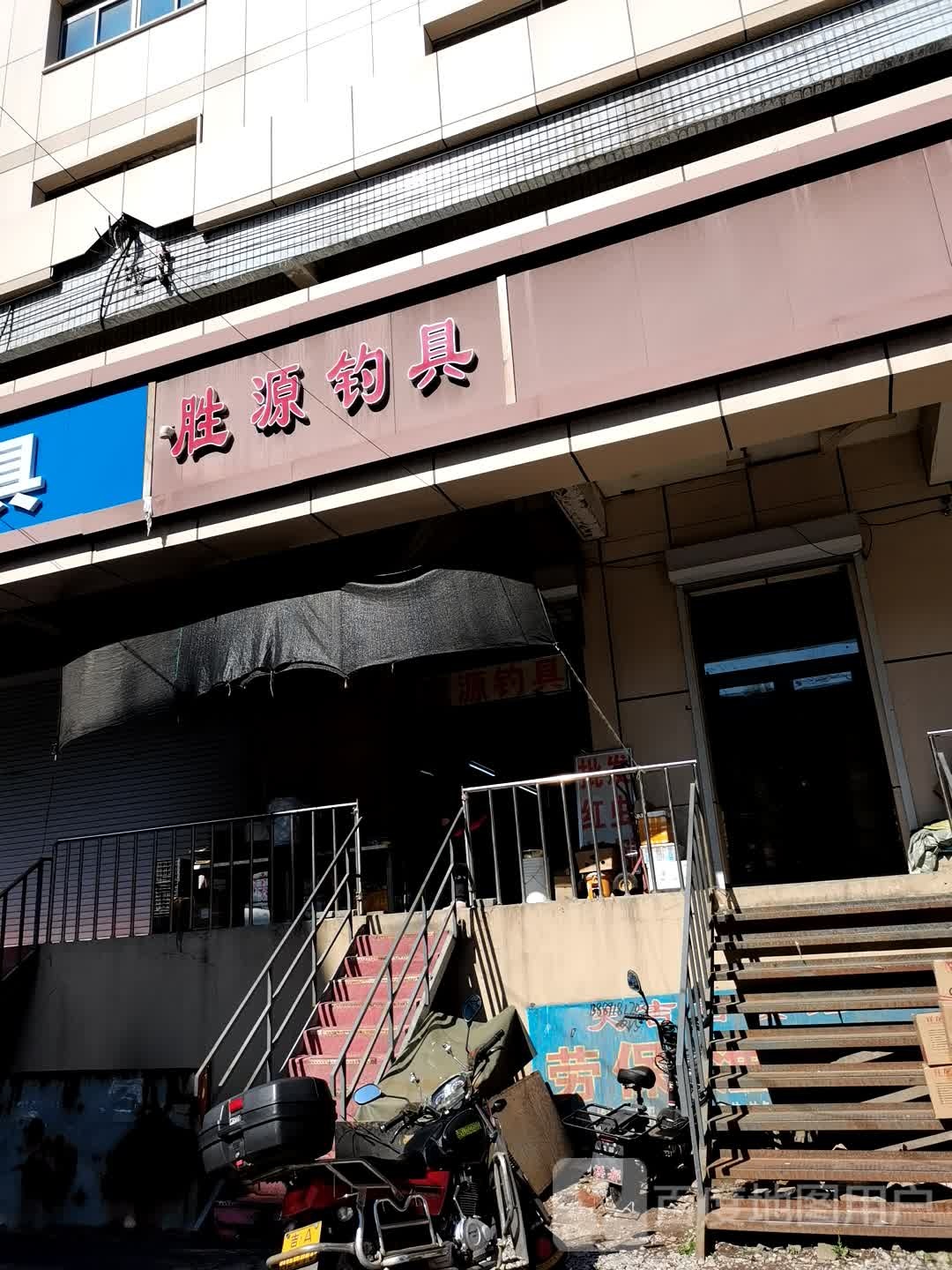 胜源钓具(光复路店)